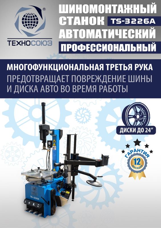 Шиномонтажный станок легковой Техносоюз TS-3226A, автоматический, 220/380В