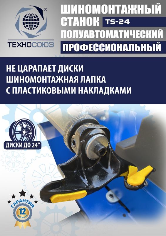 Шиномонтажный станок легковой Техносоюз TS-24, полуавтоматический, 380В
