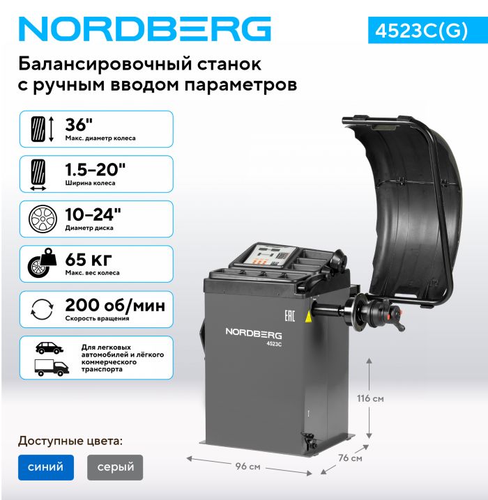 Балансировочный станок Nordberg 4523C(G) серый, легковой, ручной, 220В
