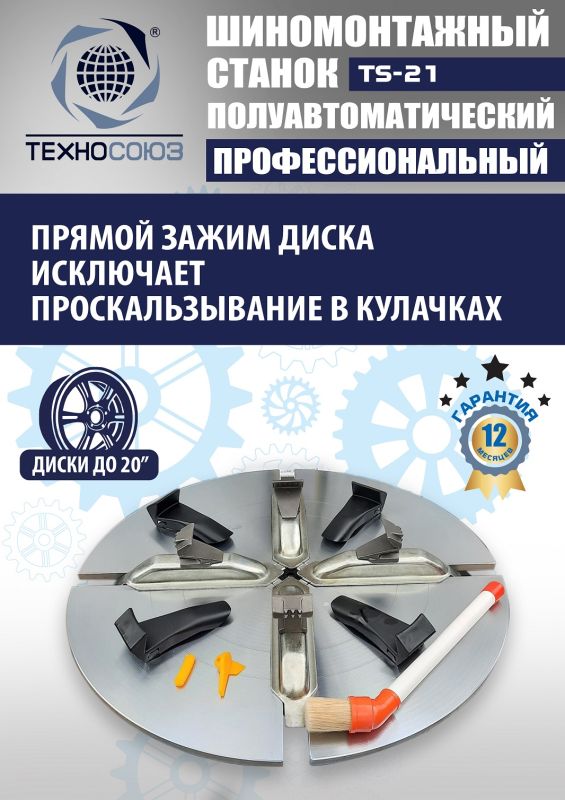 Шиномонтажный станок легковой Техносоюз TS-21, полуавтоматический, 220В