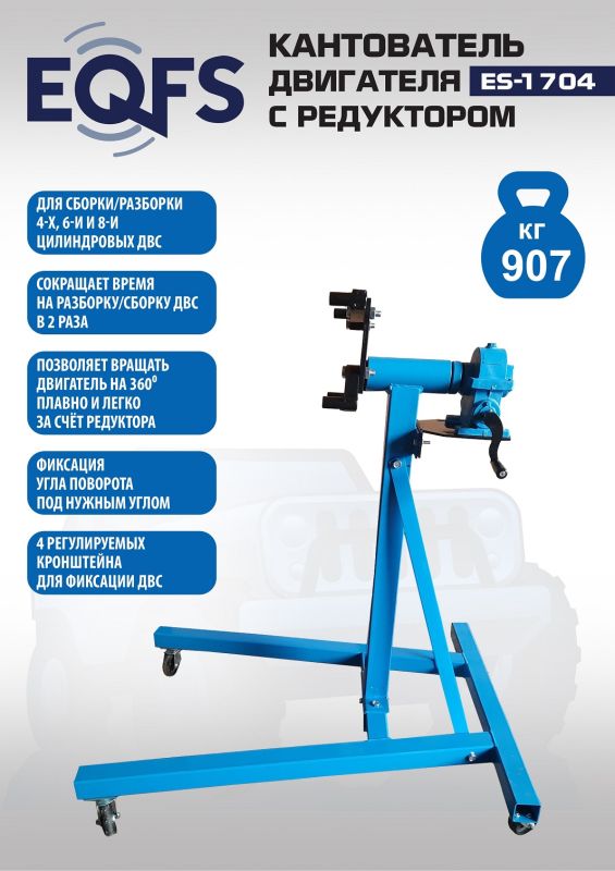 Кантователь двигателя EQFS ES-1704, 907 кг, с редуктором