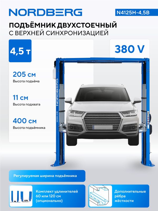 Подъемник двухстоечный автомобильный 4,5 тонны Nordberg N4125H-4,5B, электрогидравлический, 380В