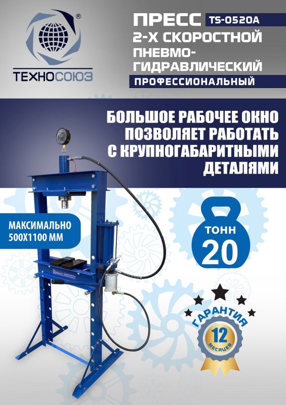 Пресс пневмогидравлический ручной 20 тонн Техносоюз TS-0520A, напольный, гаражный