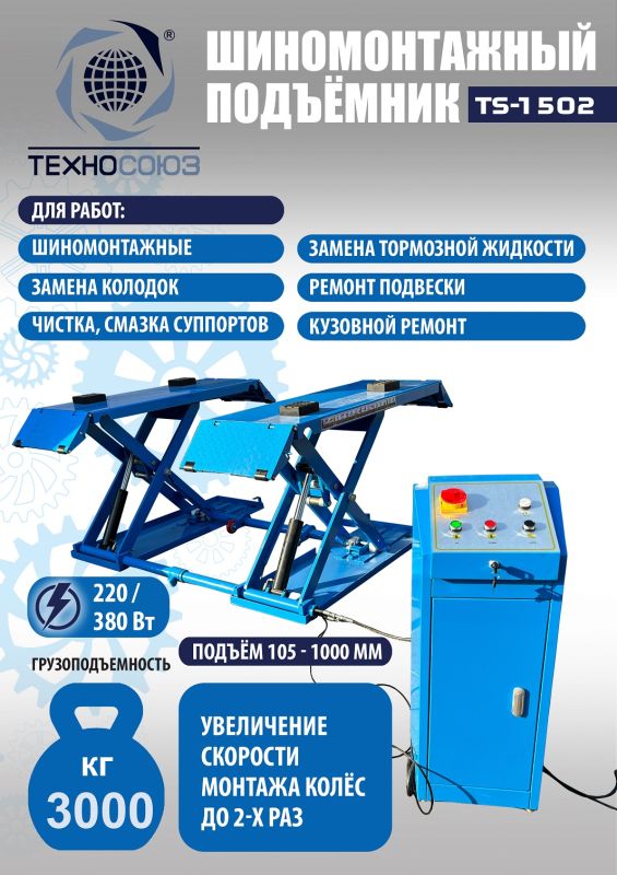 Подъемник автомобильный ножничный 3 тонны Техносоюз TS-1502, электрогидравлический, 220В