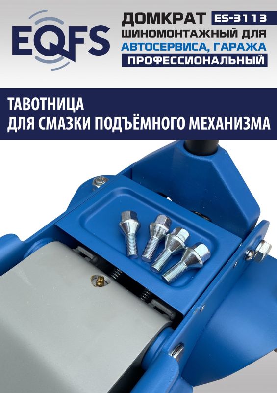Домкрат подкатной гидравлический 3,5 тонны EQFS ES-3113, автомобильный, низкопрофильный