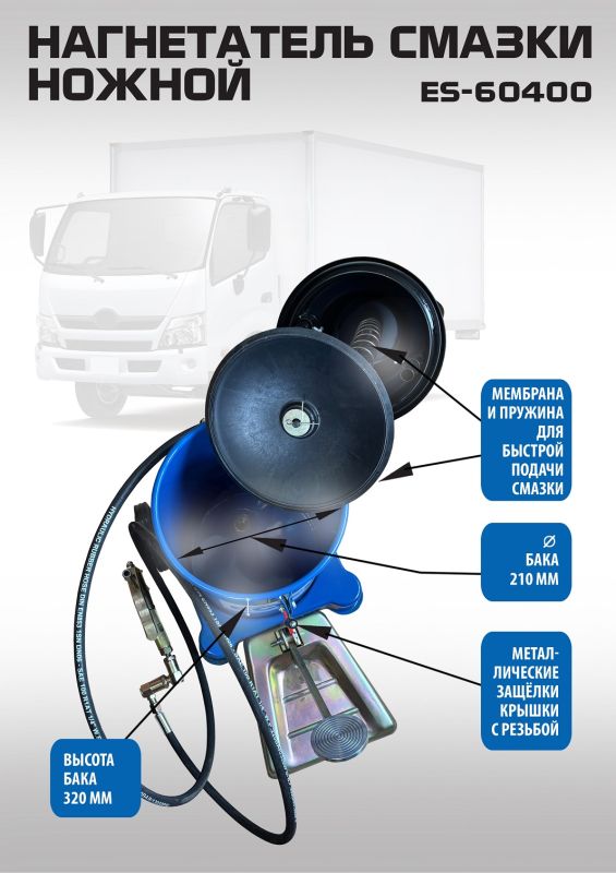 Нагнетатель смазки (солидолонагнетатель) EQFS ES-60400, ножной, 13кг
