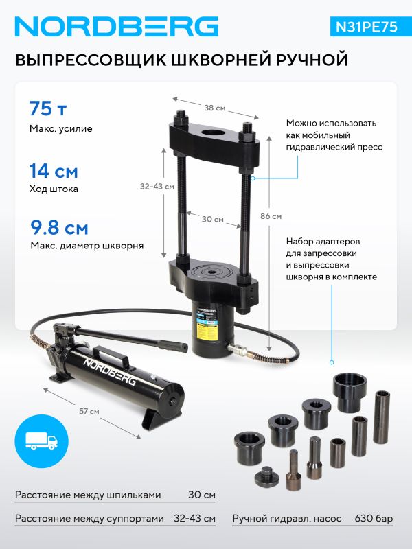 Выпрессовщик шкворней (шкворнедав) Nordberg N31PE75, 75 тонн