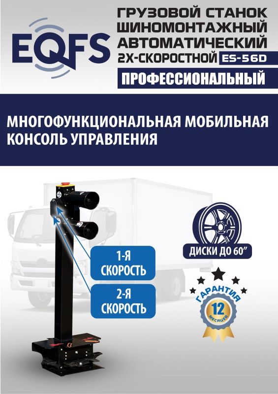 Шиномонтажный станок грузовой EQFS ES-52D до 60", автоматический, 380В