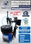 Шиномонтажный станок легковой Техносоюз TS24AC+HR360, автоматический, с третьей рукой, 220/380В