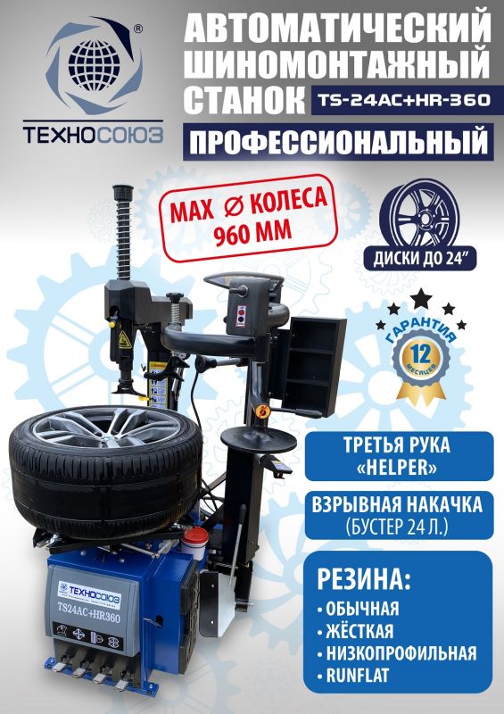 Шиномонтажный станок легковой Техносоюз TS24AC+HR360, автоматический, с третьей рукой, 220/380В