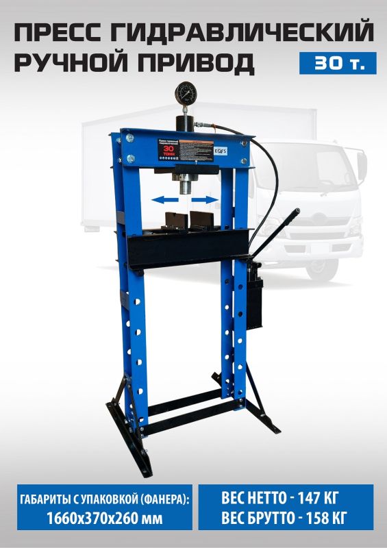 Пресс гидравлический 30 тонн EQFS ES0500-4, ручной, напольный, гаражный