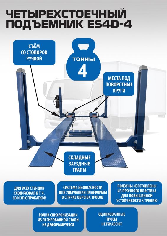 Подъемник четырехстоечный 4 тонны EQFS ES4D-4, электрогидравлический, для сход-развала, 380В, с траверсой