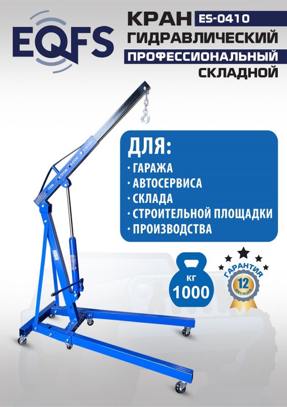 Кран гидравлический складной 1 тонна EQFS ES-0410, передвижной, гаражный