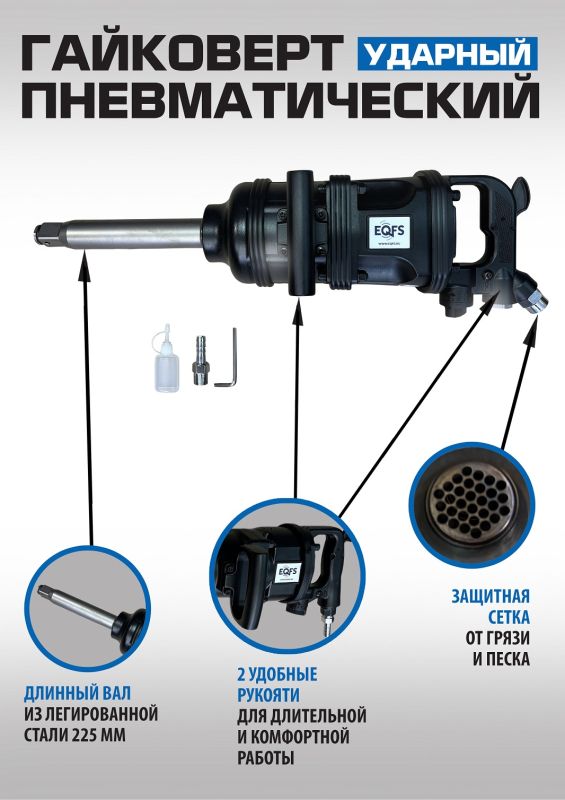 Пневмогайковерт ударный EQFS ES-7185, 1", грузовой, 4350 Нм