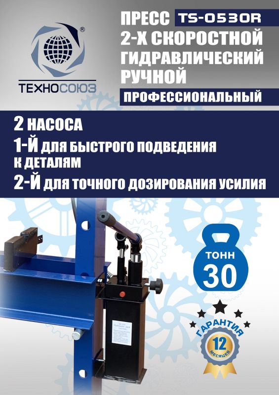 Пресс гидравлический ручной 30 тонн Техносоюз TS-0530R, напольный, гаражный