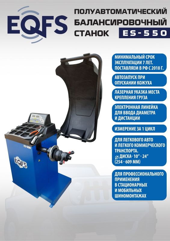 Балансировочный станок EQFS ES-550, легковой, полуавтоматический, 220В