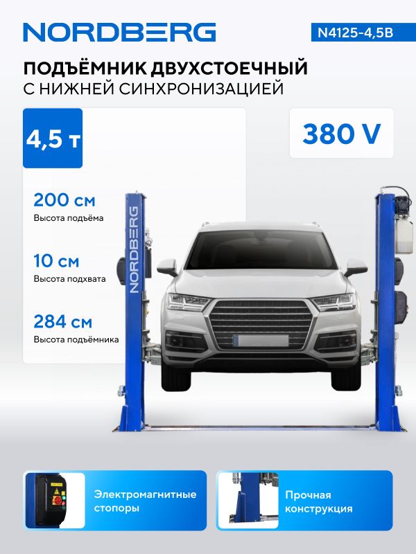 Подъемник двухстоечный автомобильный 4,5 тонны Nordberg N4125-4,5B, электрогидравлический, 380В