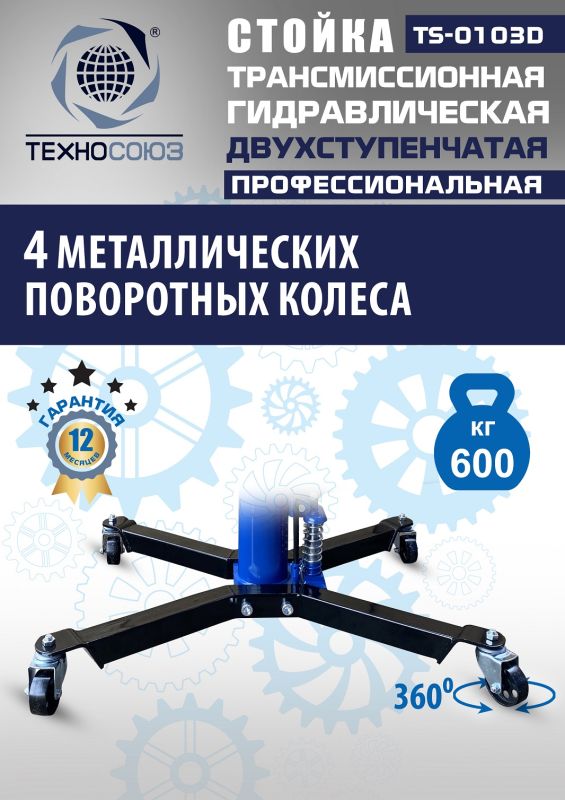 Стойка трансмиссионная гидравлическая 600 кг Техносоюз TS-0103D, двухступенчатая