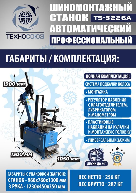 Шиномонтажный станок легковой Техносоюз TS-3226A, автоматический, 220/380В