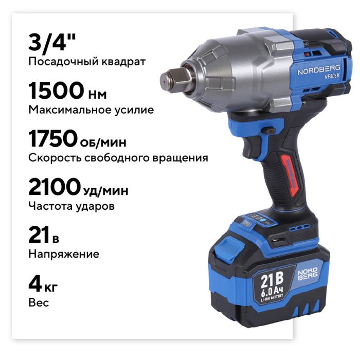 Гайковерт аккумуляторный ударный NORDBERG NE806K-3/4, 3/4", 1500 Нм, в кейсе