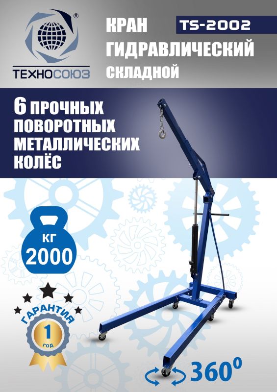Кран гидравлический складной 2т Техносоюз TS-2002, передвижной, гаражный