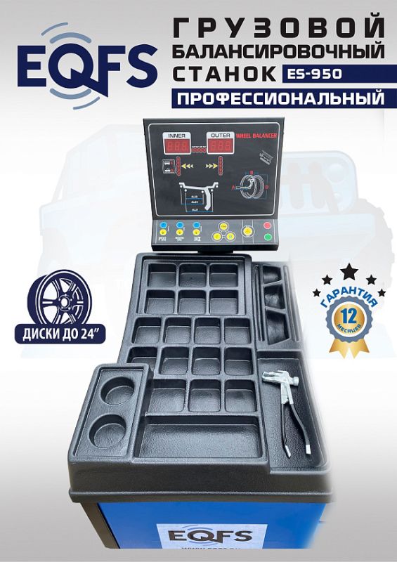Балансировочный станок EQFS ES-950, грузовой, ручной ввод, 380В