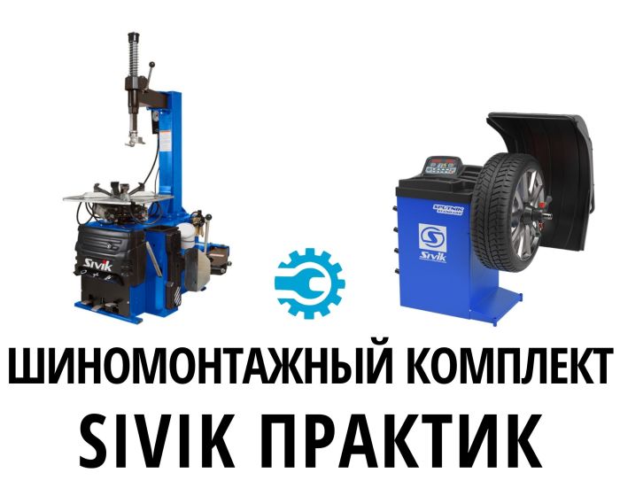 Комплект шиномонтажного оборудования Сивик Практик