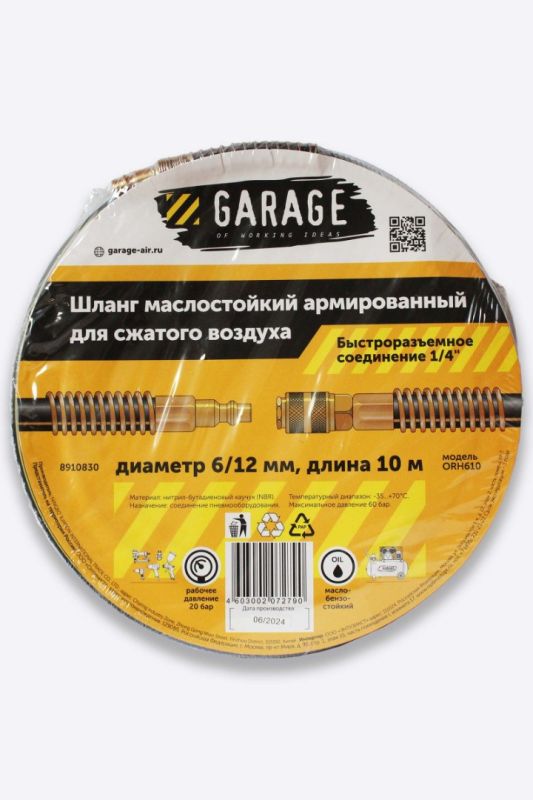 Шланг армированный маслостойкий Garage 8910830, 6х12 мм, 10м