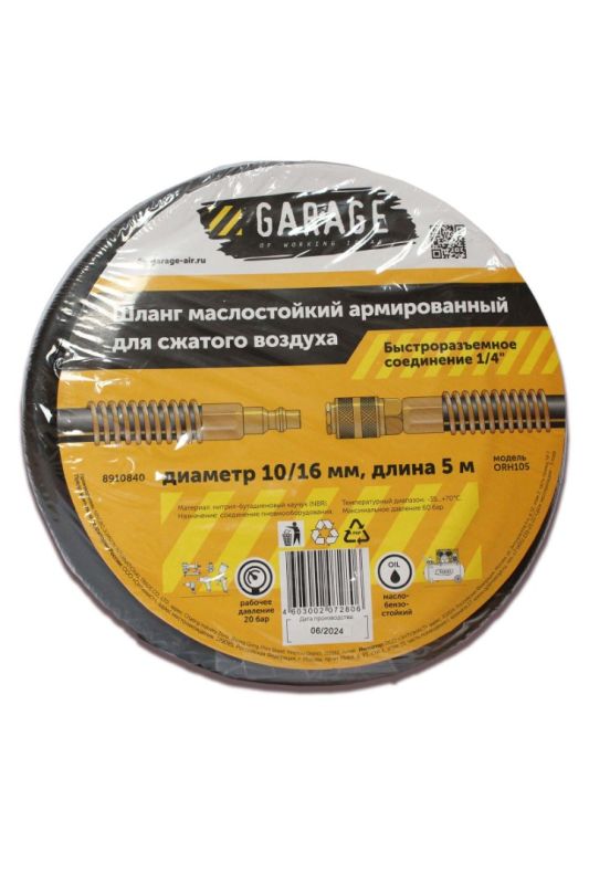 Шланг армированный маслостойкий Garage 8910840, 10х16мм, 5м