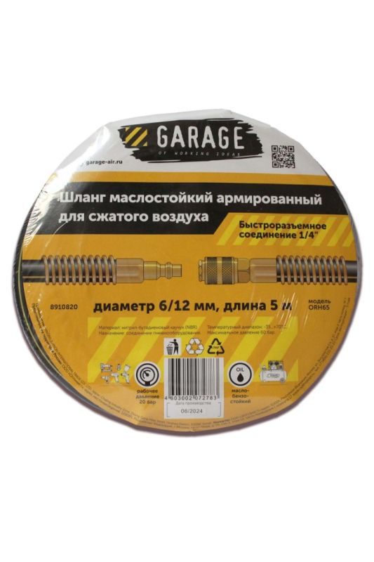 Шланг армированный маслостойкий Garage 8910820, 6х12 мм, 5м