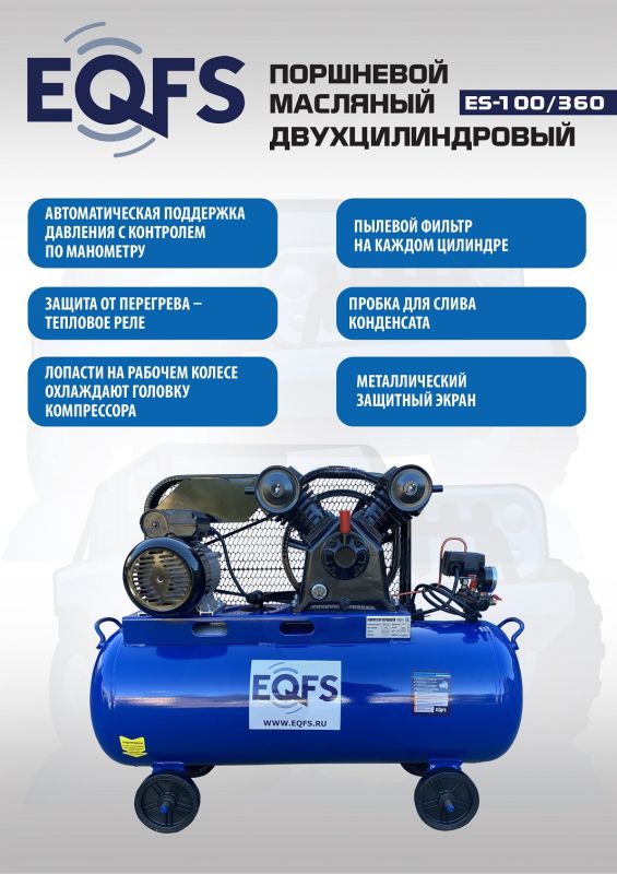 Поршневой компрессор EQFS ES-100/360, ременной, масляный, 220В, 360л/мин, 100л