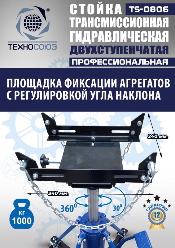 Стойка трансмиссионная гидравлическая 1 тонна Техносоюз TS0806, двухступенчатая