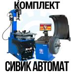 Комплект шиномонтажного оборудования Сивик Автоматический
