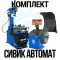 Комплект шиномонтажного оборудования Сивик Автоматический