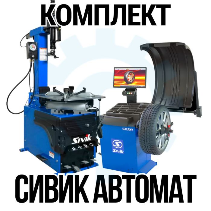 Комплект шиномонтажного оборудования Сивик Автоматический