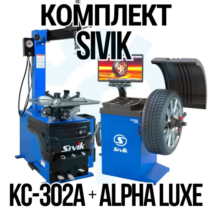 Комплект шиномонтажного оборудования Сивик КС-302A + ALPHA Luxe