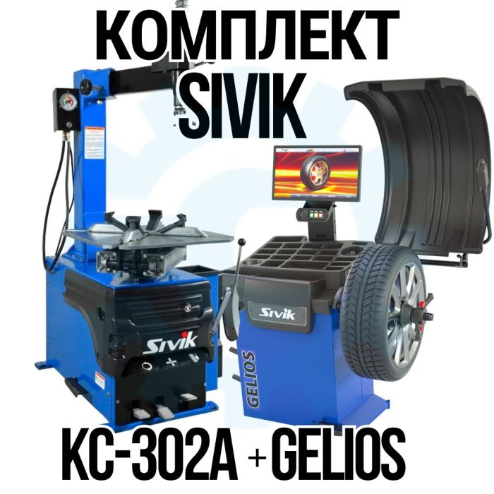 Комплект шиномонтажного оборудования Сивик КС-302A + GELIOS