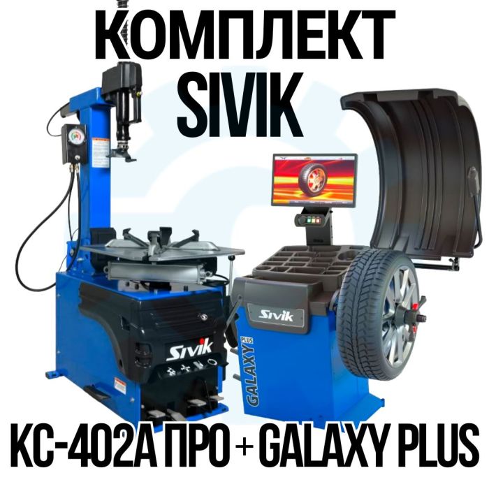 Комплект шиномонтажного оборудования Сивик КС-402А ПРО + GALAXY Plus