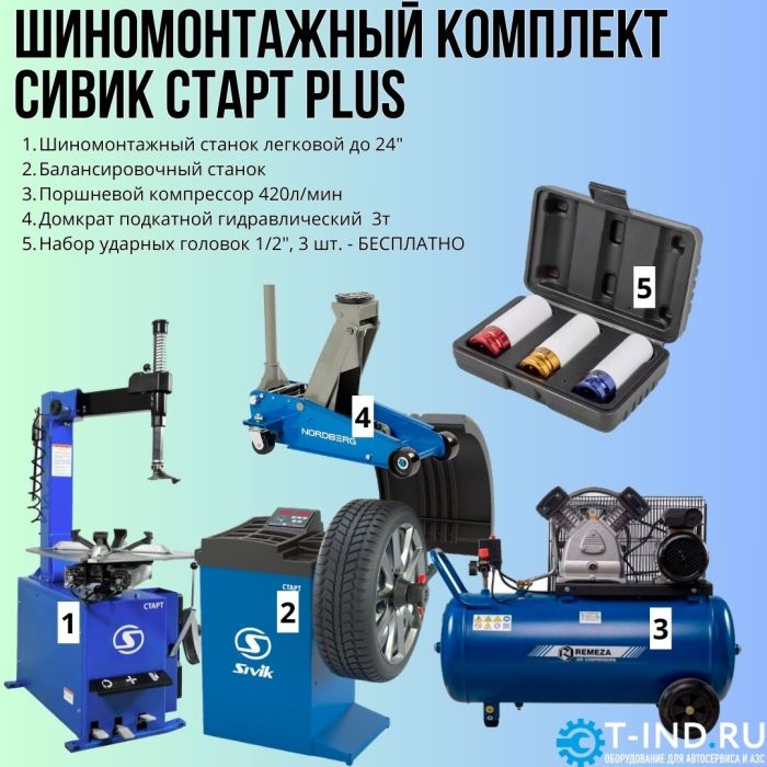 Комплект шиномонтажного оборудования Сивик Старт Plus