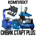 Комплект шиномонтажного оборудования Сивик Старт Plus