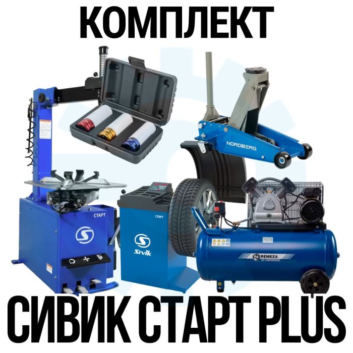Комплект шиномонтажного оборудования Сивик Старт Plus