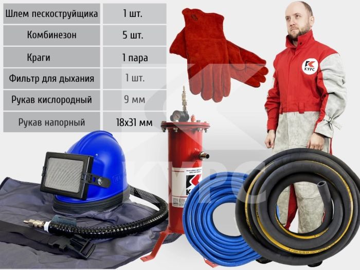 Комплект пескоструйного аппарата PST-PREMIUM с защитой оператора, рукав 5м, бочка 200л