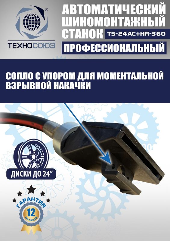 Шиномонтажный станок легковой Техносоюз TS24AC+HR360, автоматический, с третьей рукой, 220/380В