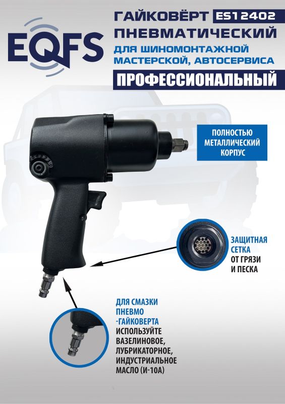 Пневмогайковерт ударный EQFS ES12402, 1/2", легковой, 760 Нм