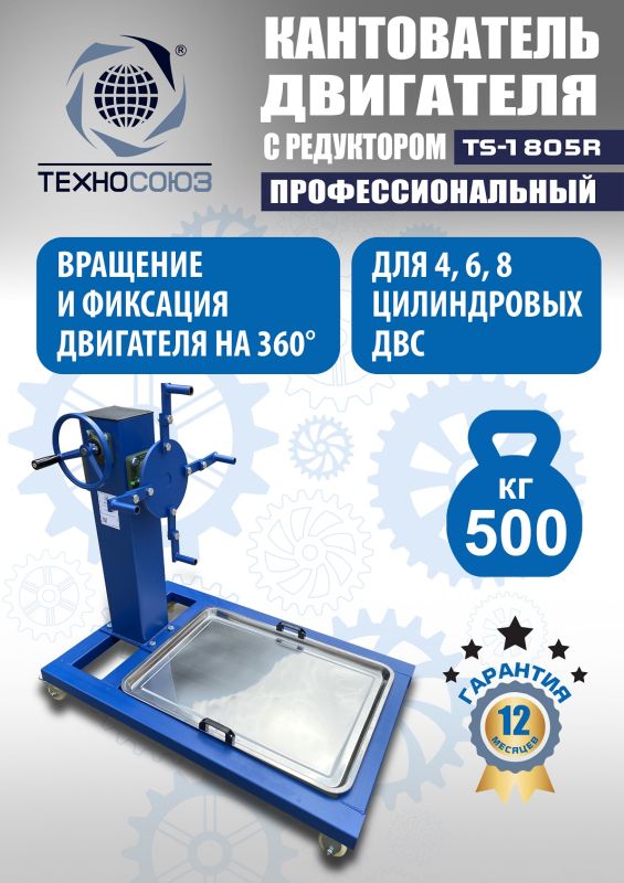 Кантователь двигателя Техносоюз TS-1805R, 500 кг, с редуктором