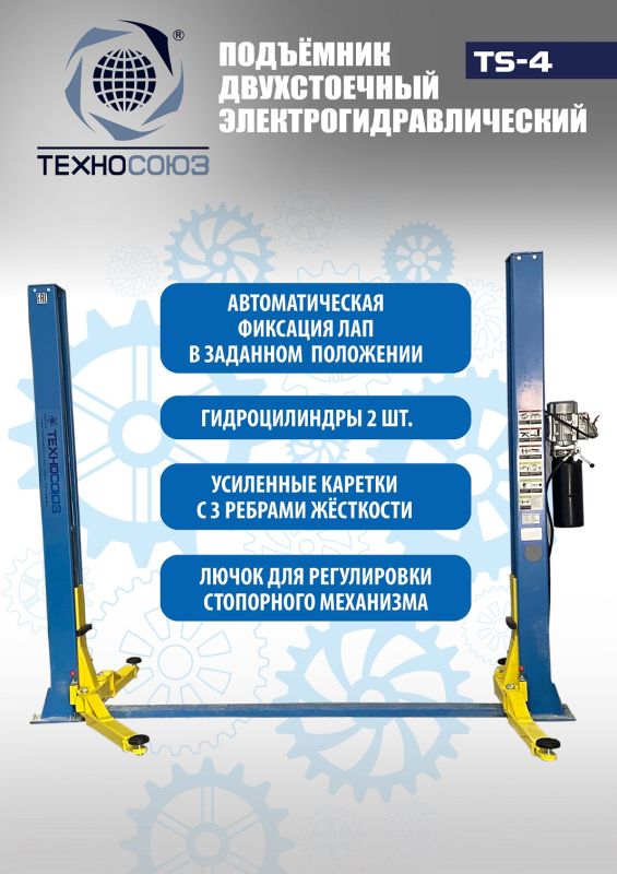 Подъемник двухстоечный автомобильный 4 тонны Техносоюз TS-4, прямые лапы, электрогидравлический, 220В