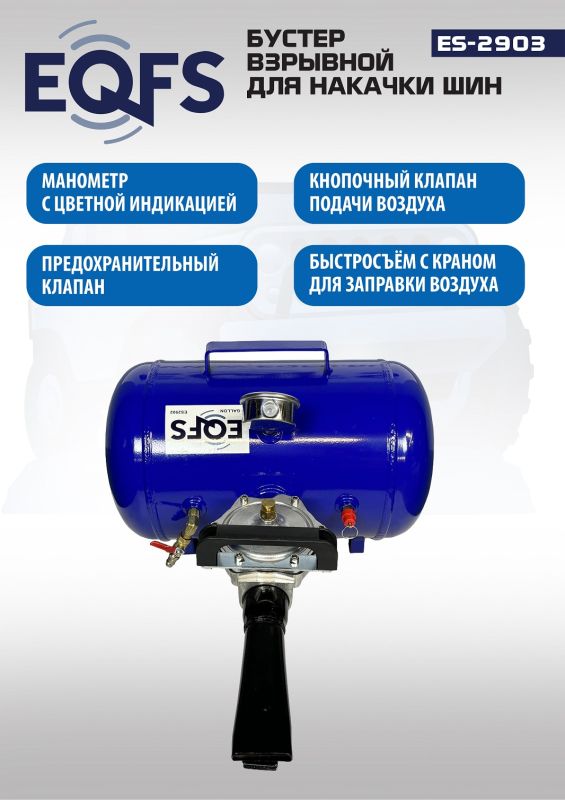 Бустер для накачки шин EQFS ES2903, 27л