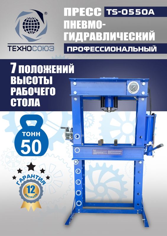 Пресс пневмогидравлический ручной 50 тонн Техносоюз TS-0550A, напольный, гаражный