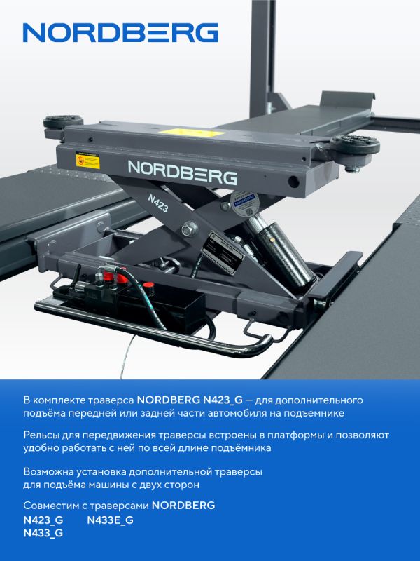 Подъемник четырехстоечный 5 тонн Nordberg 4450_M2G(M2), электрогидравлический, для сход-развала, с траверсой, 380В
