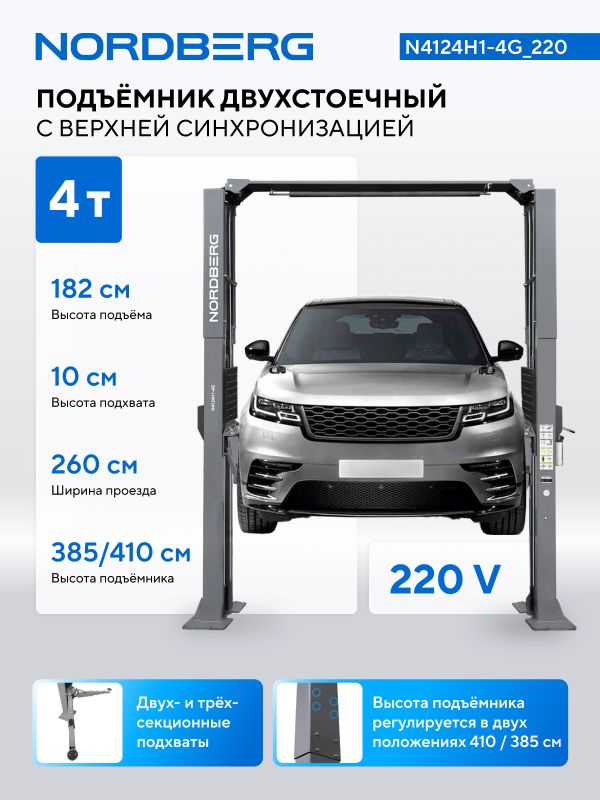 Подъемник двухстоечный автомобильный 4 тонны Nordberg N4124H1-4G_220, электрогидравлический, 220В